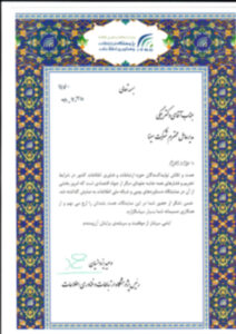 تقدیرنامه پژوهشگاه ارتباطات و فناوری اطلاعات نمایش